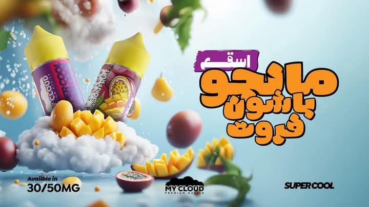 MY CLOUD SUPER COOL LEMON MANGO PASSION FRUIT | ماي كلاود سوبر ايس مانجا باشون فروت