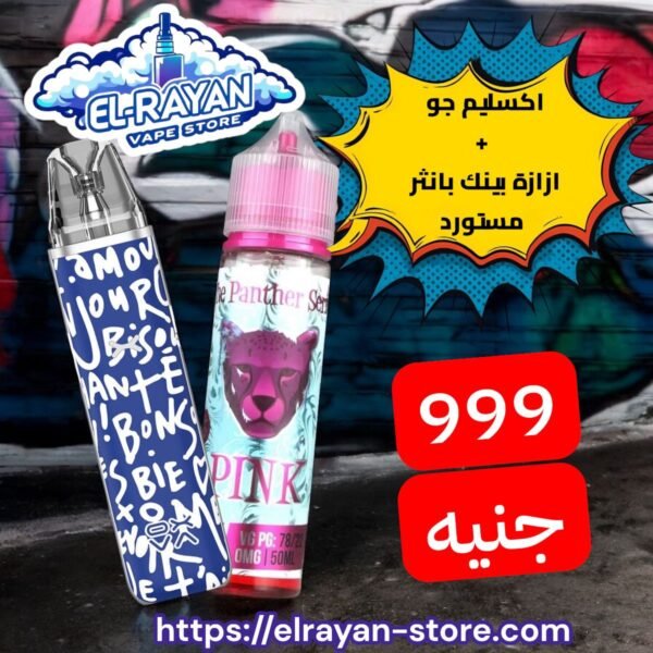 عرض خاص | جهاز Xlim Go + زجاجة Pink Panther بريميوم بـ 999 جنيه فقط